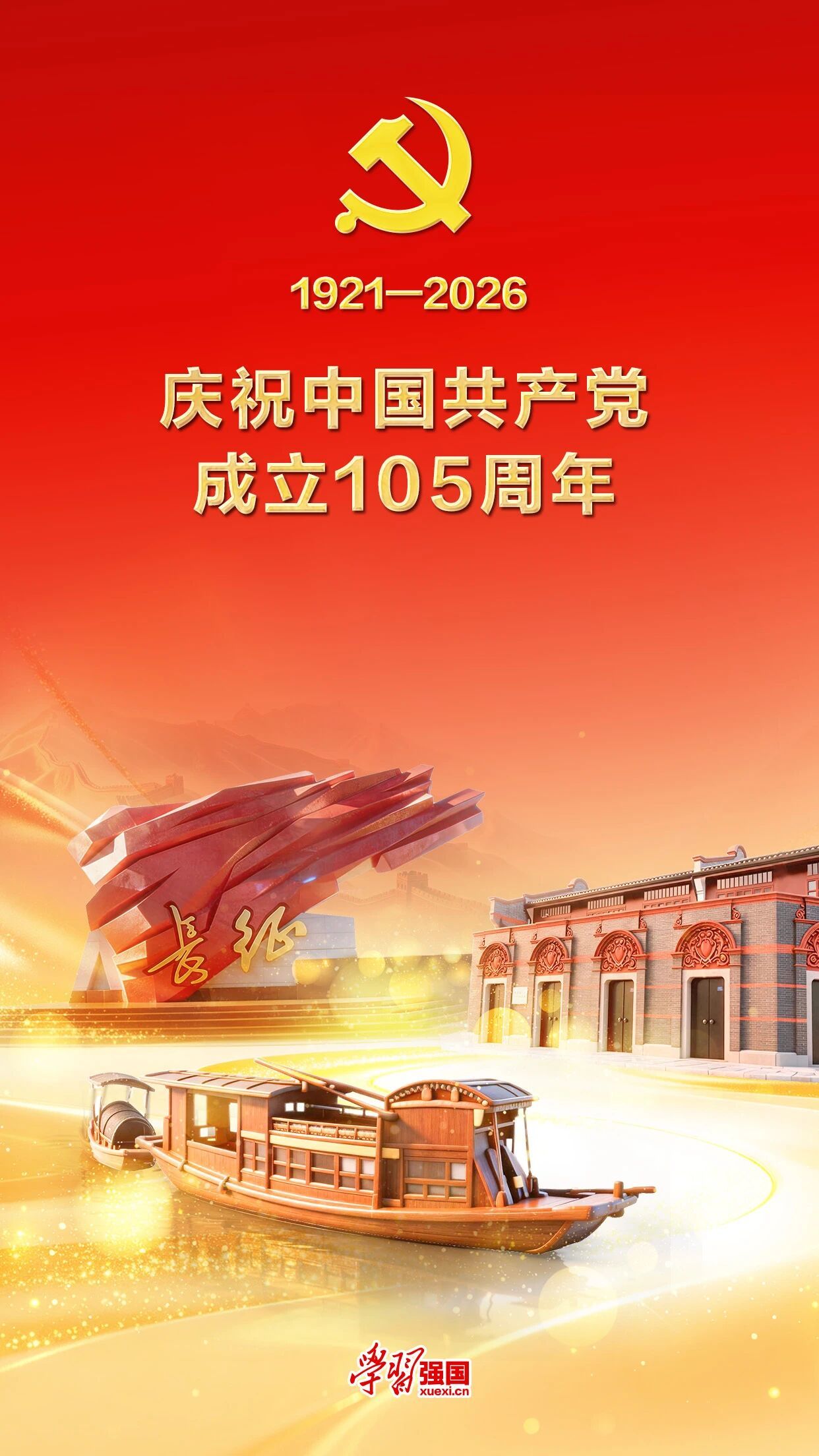 庆祝中国共产党成立105周年