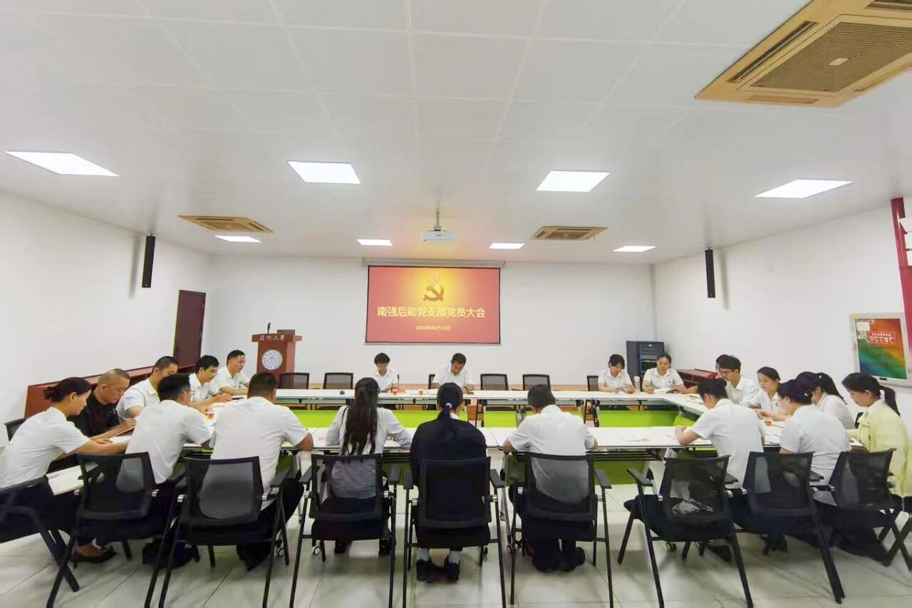 南强后勤第一党支部召开党员大会
