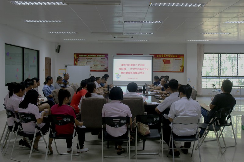 【后勤迎双创】漳州校区服务办党支部召开“互联网+”大学生创新创业大赛后勤服务保障工作动员会
