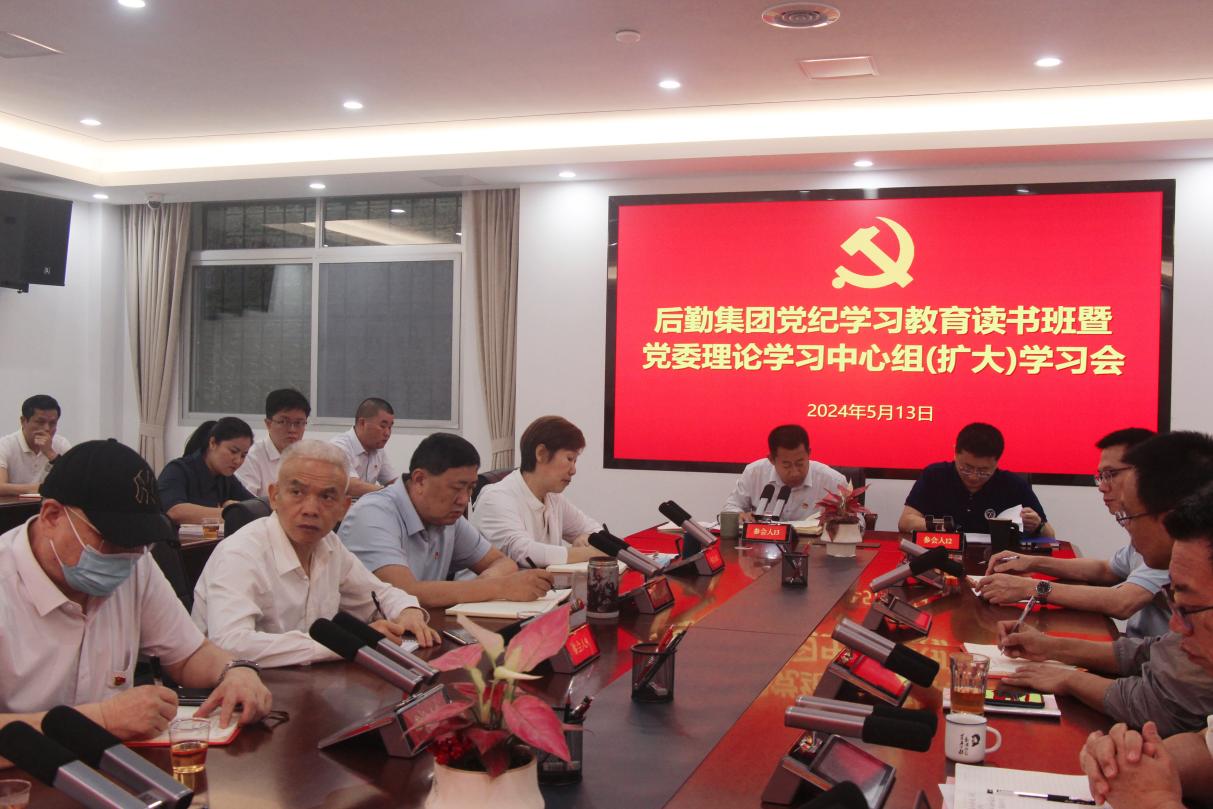 后勤集团党委召开党纪学习教育读书班暨理论学习中心组(扩大)学习会
