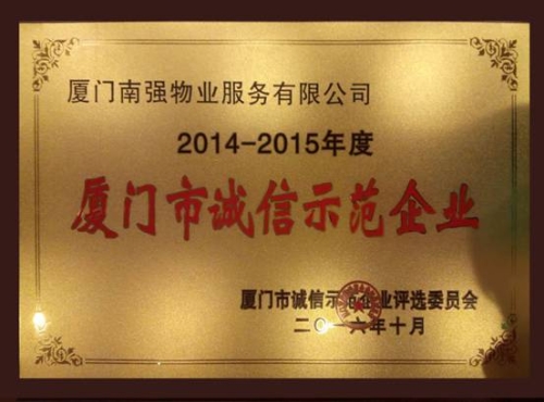 南强物业服务有限公司获评2014-2015厦门市诚信示范企业