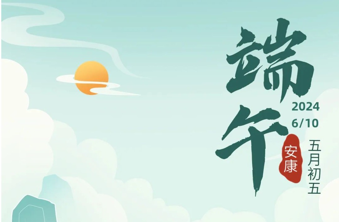 厦门大学后勤集团祝大家端午安康!