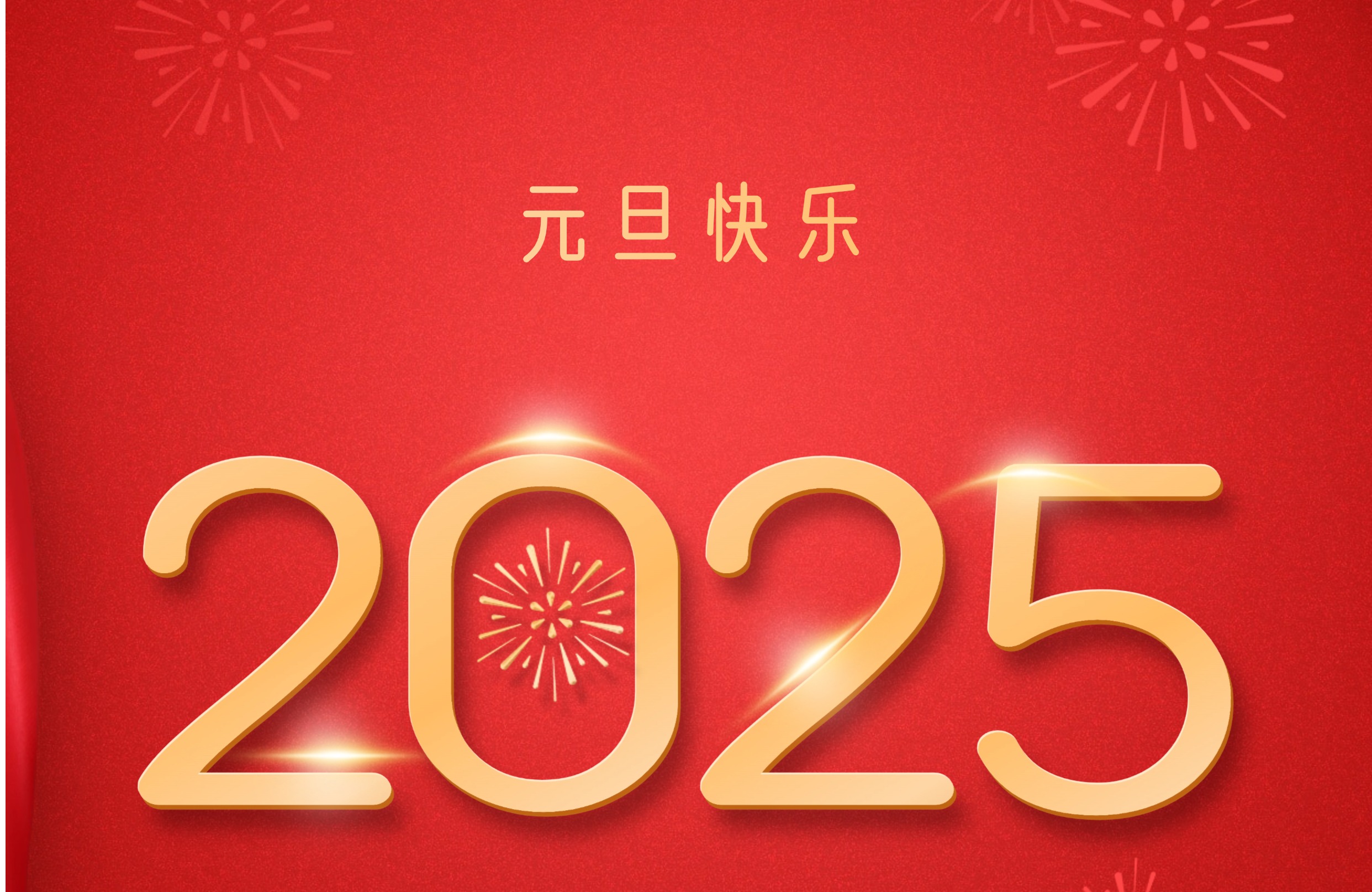 厦门大学后勤集团祝全校师生员工元旦快乐!