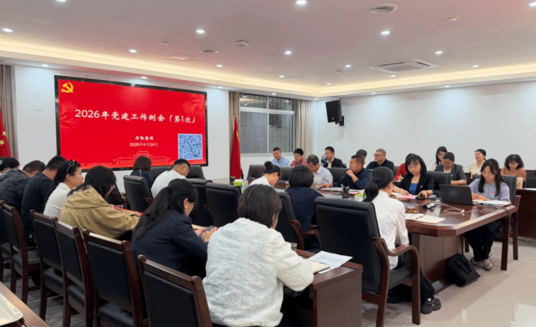 后勤集团召开2026年党建工作例会