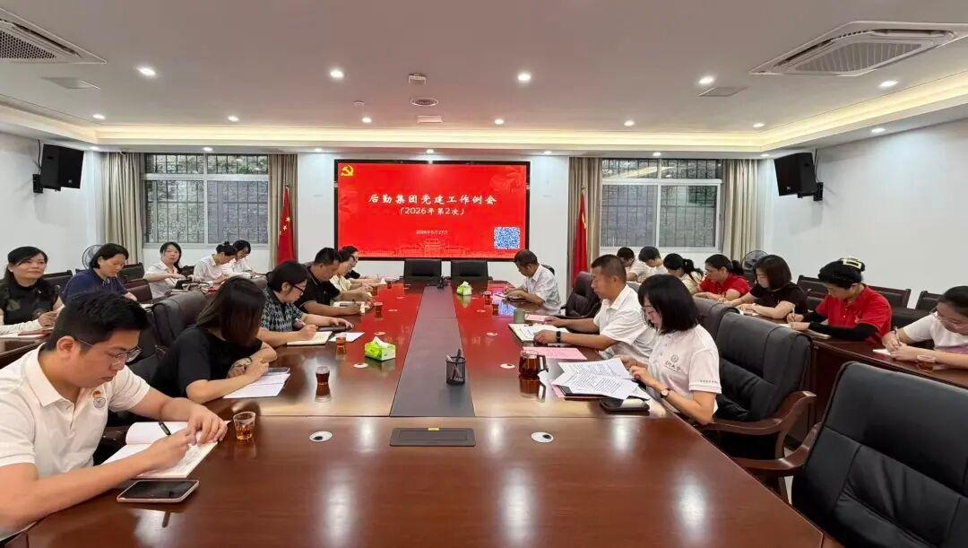 后勤集团召开2026年第二次党建工作例会