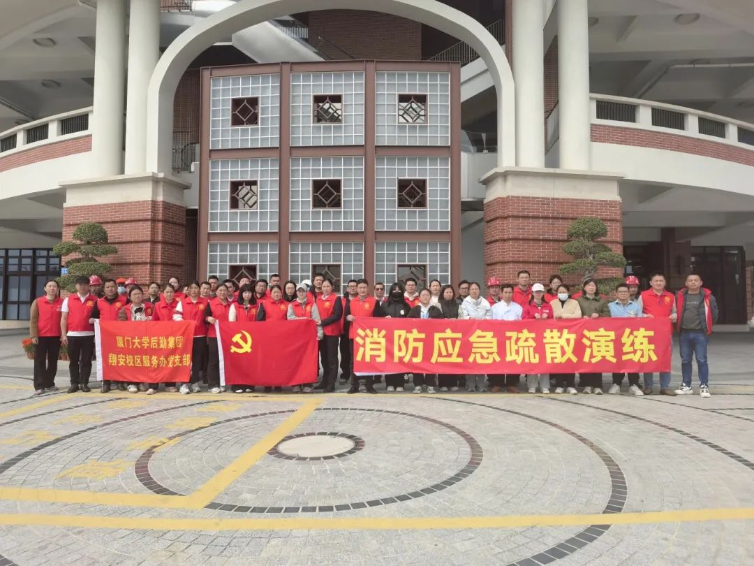 党建引领践初心 应急演练保安全——翔安校区服务办党支部开展消防疏散应急演练