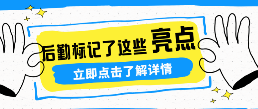 上半年,后勤标记了这些“亮点”!