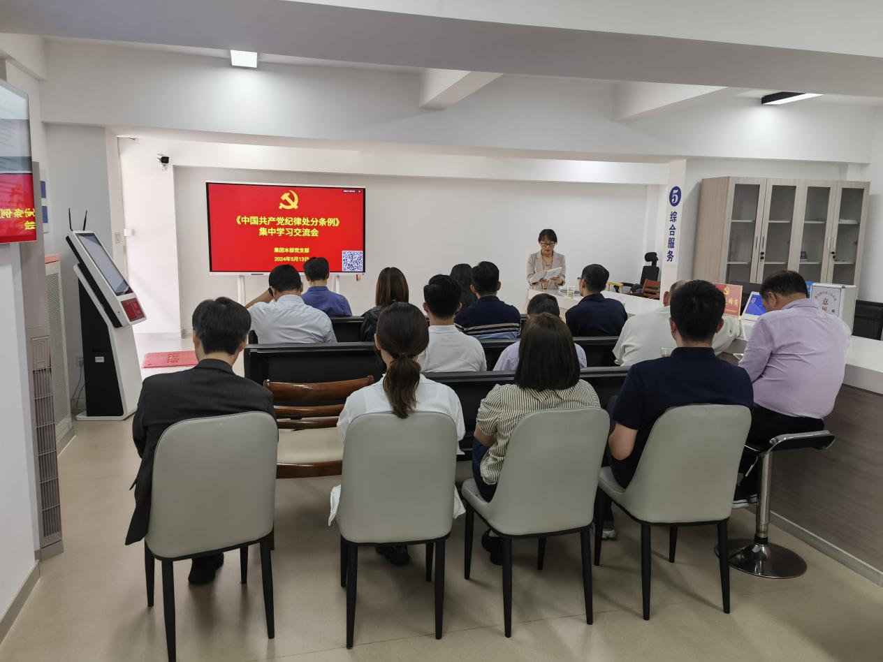 集团本部党支部开展党纪学习教育集中学习交流会