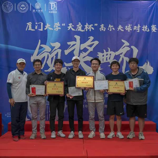 绿茵挥杆展运动精神,青春飞扬展厦大风采—— 厦门大学“天度杯”高尔夫球对抗赛暨第三届教职工高尔夫交流赛圆满落幕