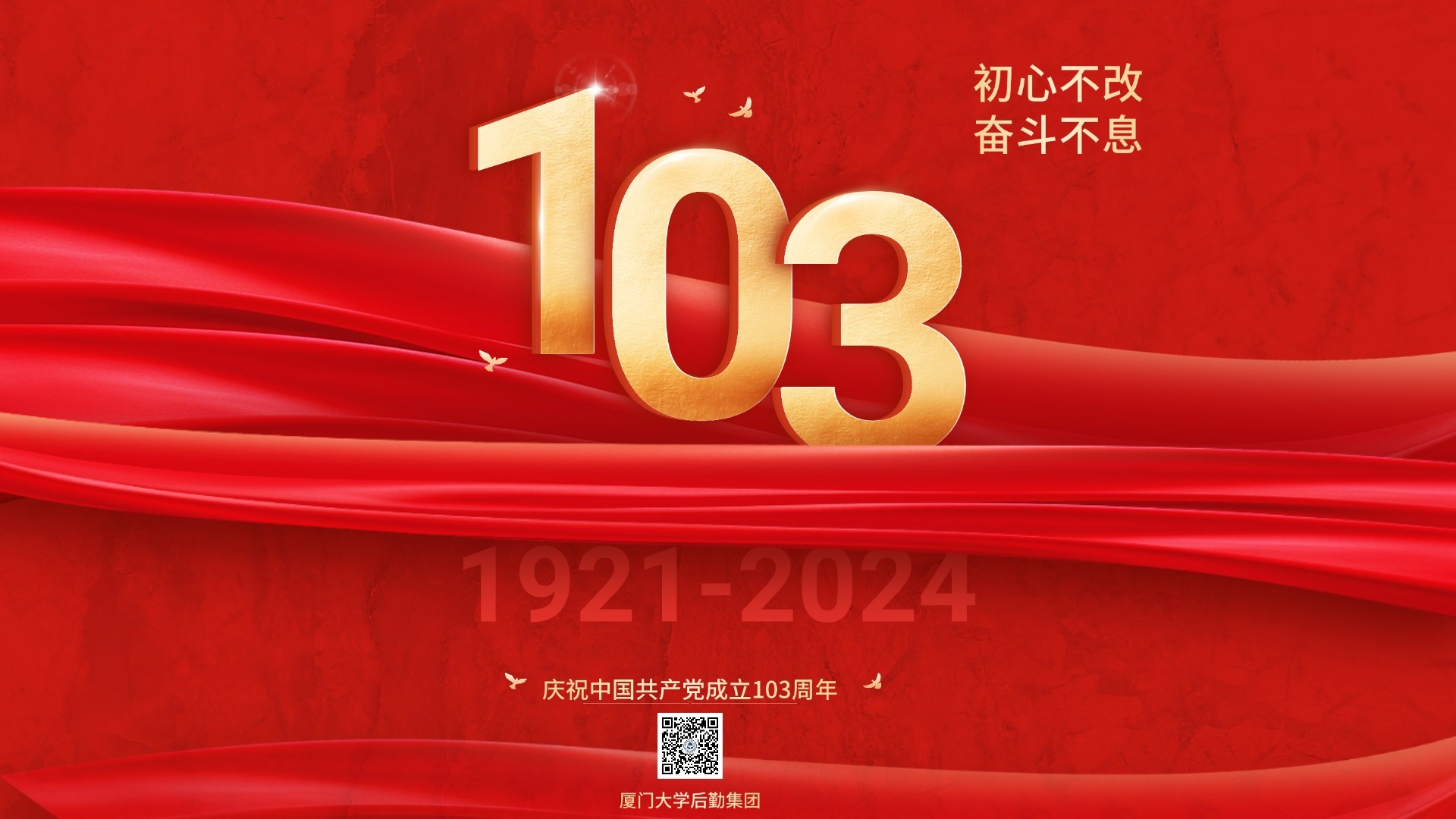 初心不改,奋斗不息!庆祝中国共产党成立103周年!