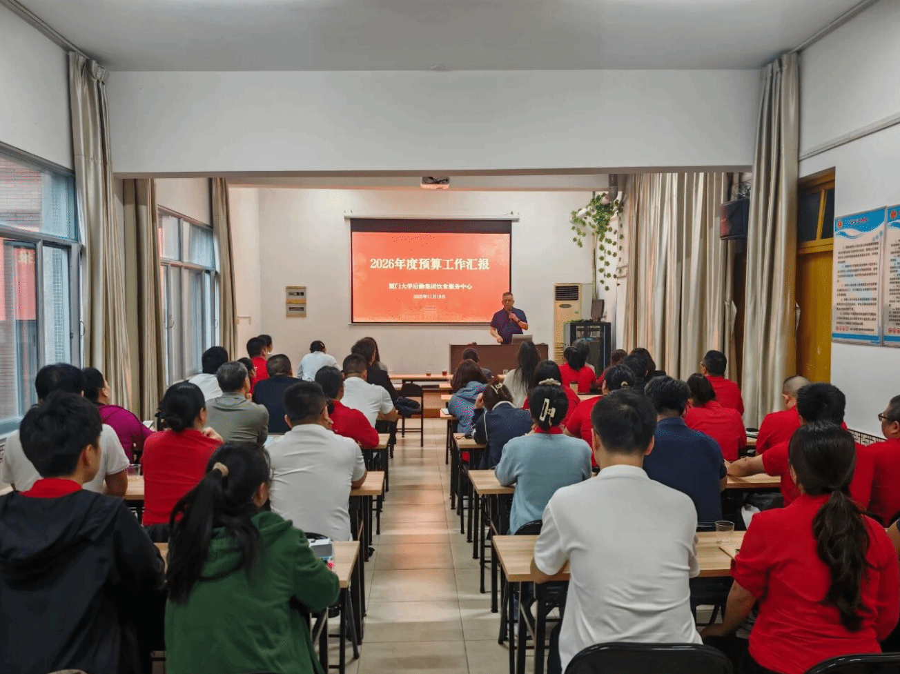 饮食服务中心召开2026年度预算会