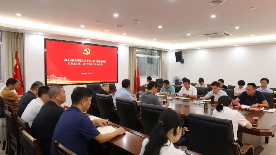集团召开统一战线代表人士座谈会