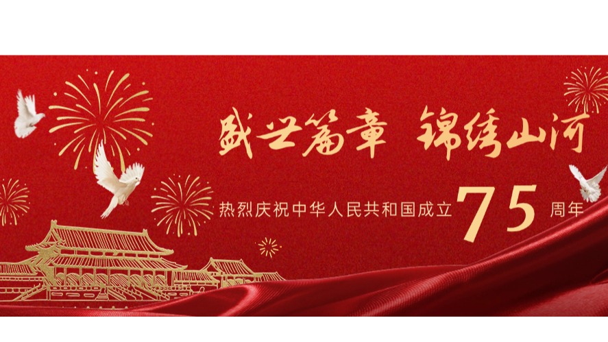 喜迎国庆|盛世篇章 锦绣山河