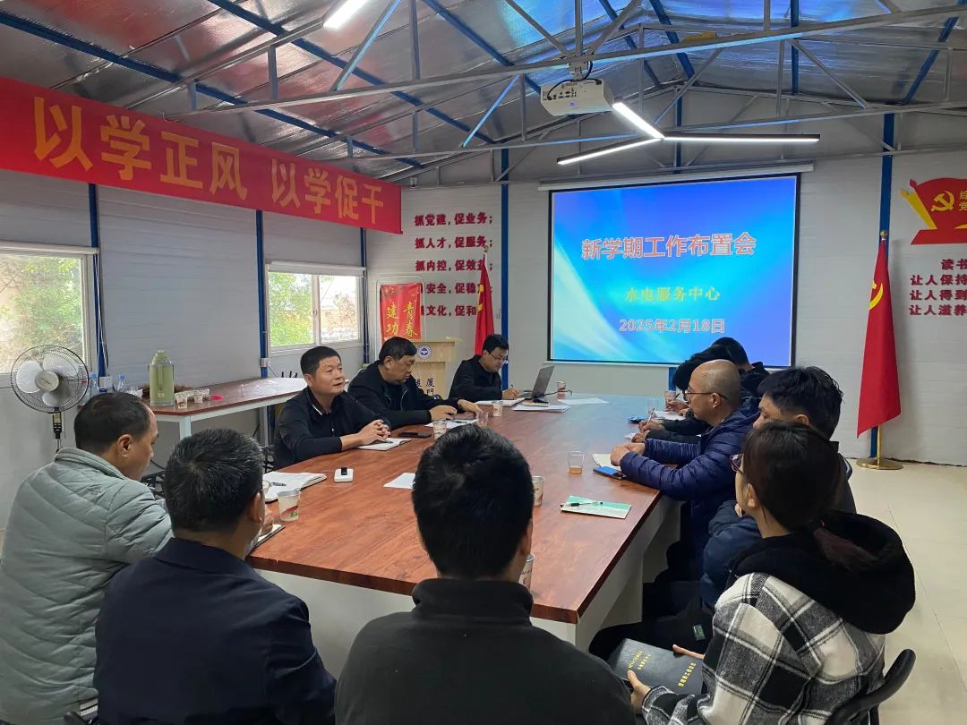 水电服务中心召开新学期工作布置会