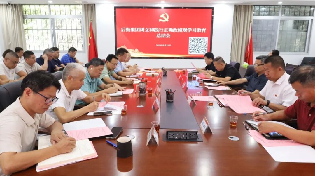 集团召开树立和践行正确政绩观学习教育总结会