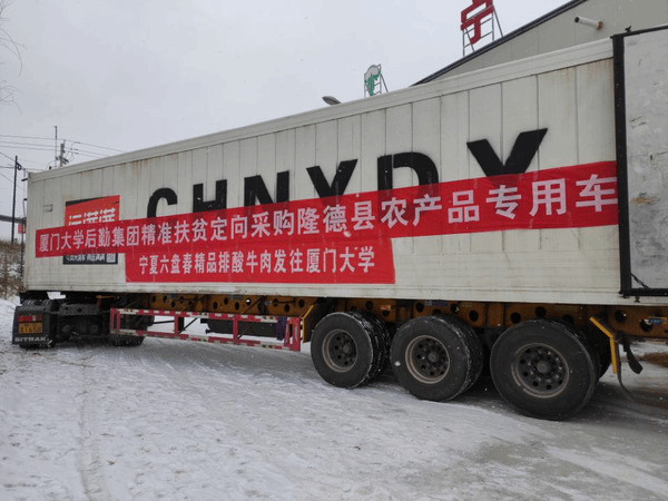 隆德县电视台、融媒体中心:厦门大学(后勤集团)精准帮扶持续巩固隆德脱贫攻坚成效