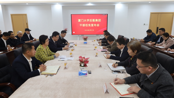 学校召开后勤集团干部任免宣布会议