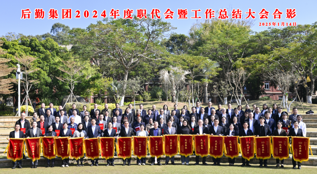 干字当头 奋勇争先——后勤集团召开2024年度职代会暨工作总结大会