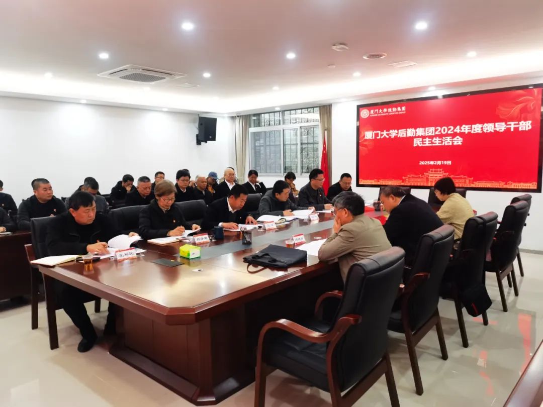 后勤集团召开2024年度领导干部民主生活会