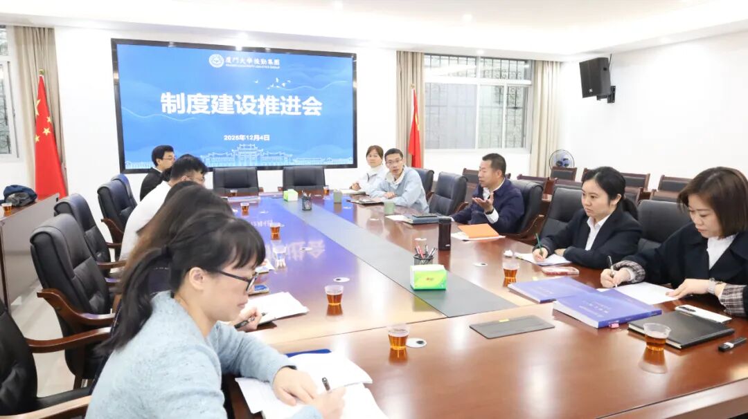 后勤集团召开2025年度制度建设推进会