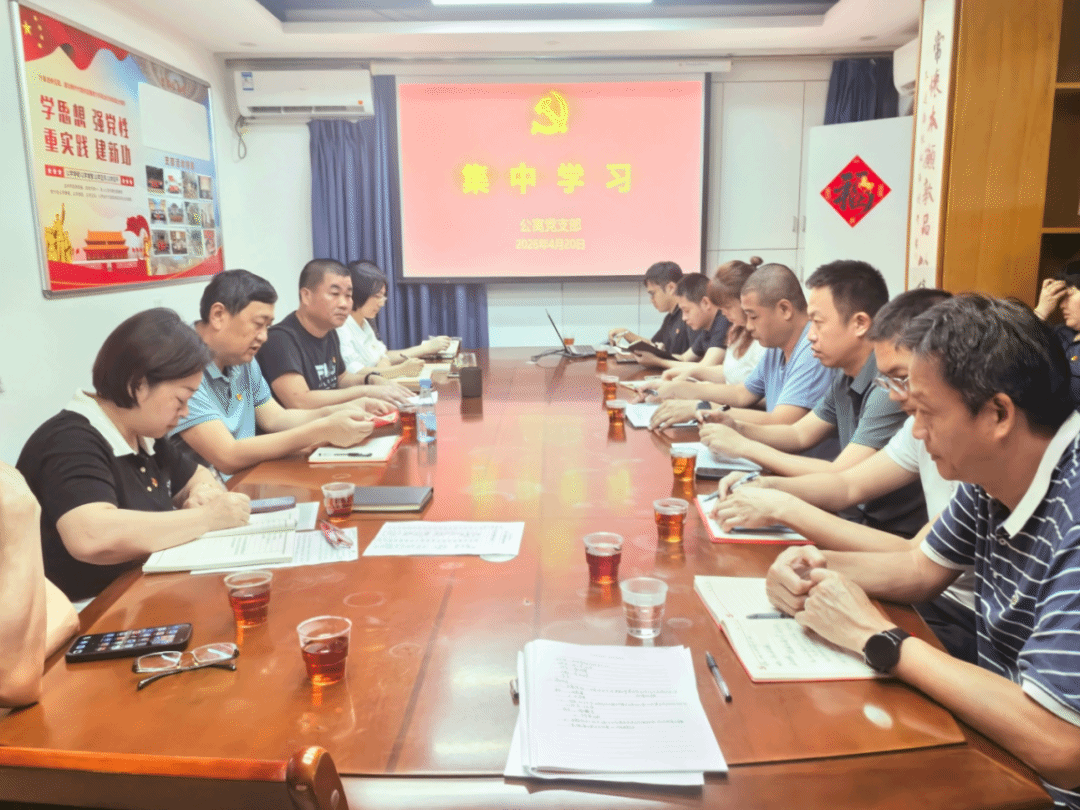 公寓党支部召开党员集中学习暨警示教育专题会议