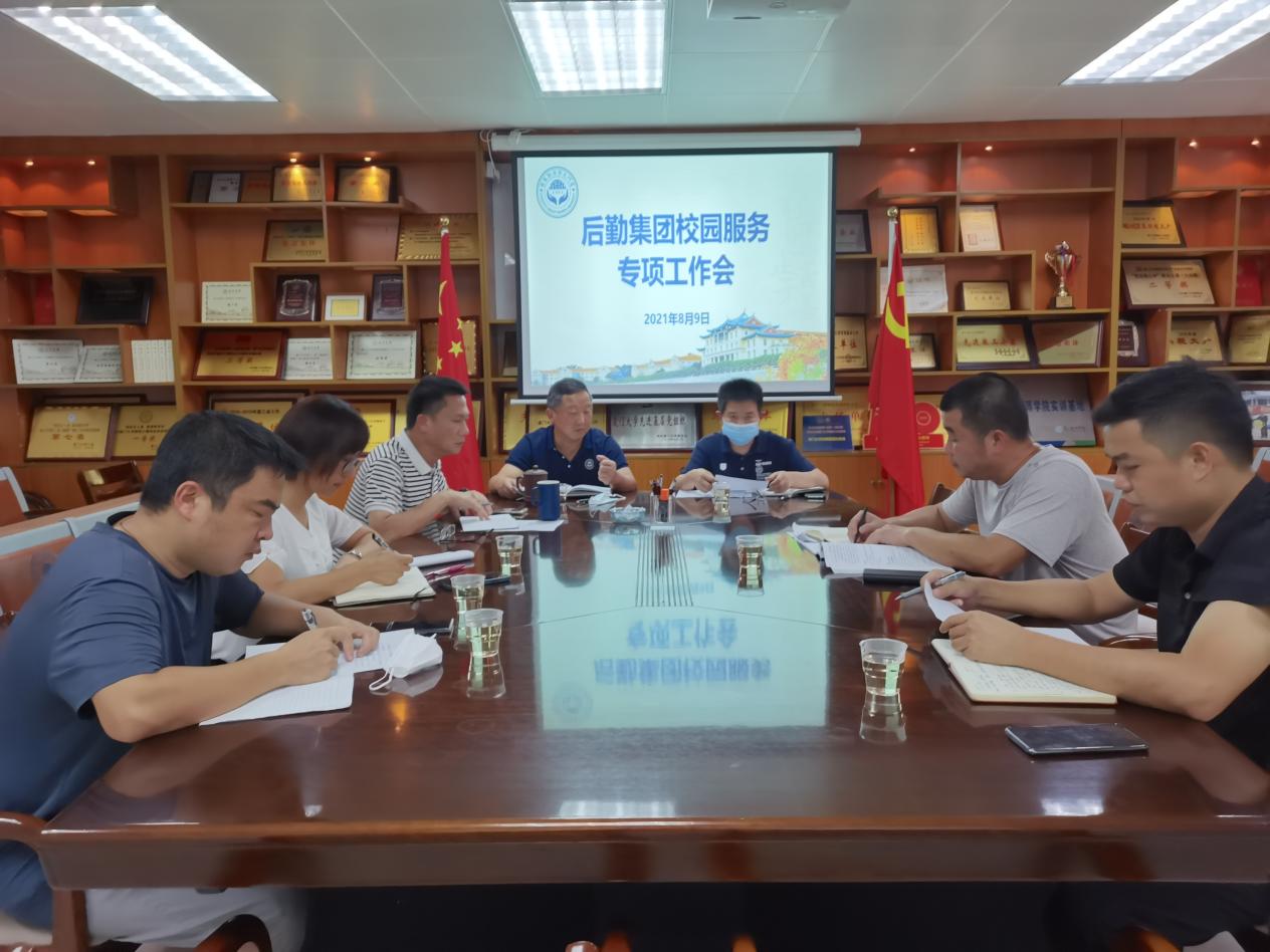 集团召开校园服务专项工作会