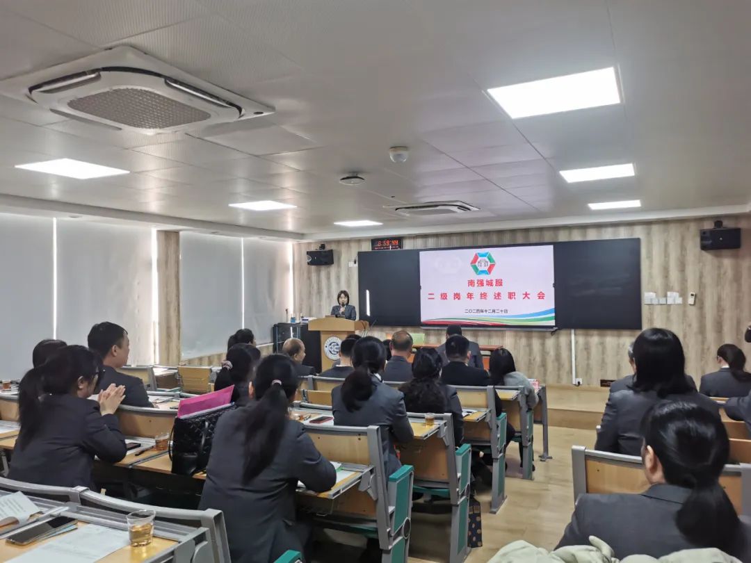 南强城服公司召开2024年年终述职大会