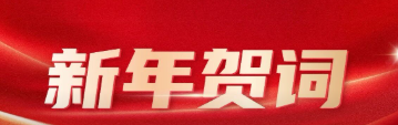 新年贺词