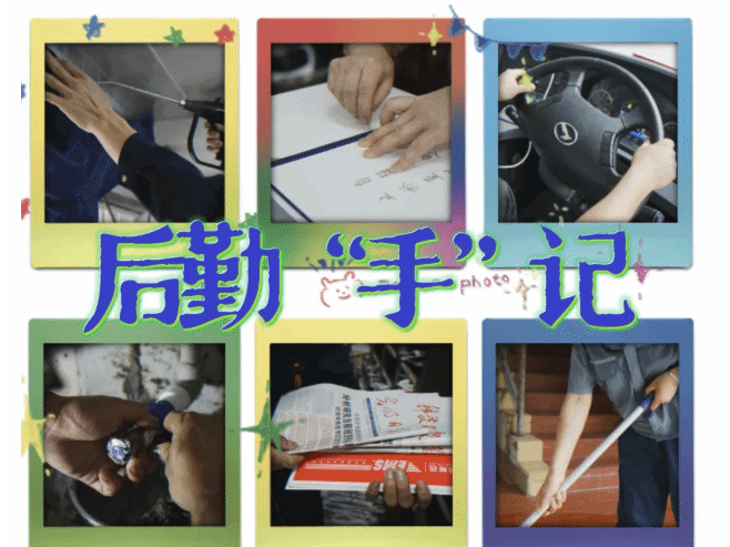 后勤“手”记丨美好厦园,我们在“手”护!