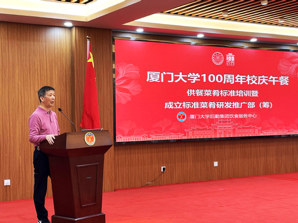 迎厦大百年华诞  谱供餐标准华章——饮食服务中心召开厦门大学100周年校庆午餐供餐菜肴标准暨成立标准菜肴研发推广部(筹)会议