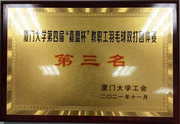 比出能打胜仗的后勤人精神 赛出永不服输的后勤人风采——后勤集团1队喜夺厦门大学第四届教职工羽毛球赛季军