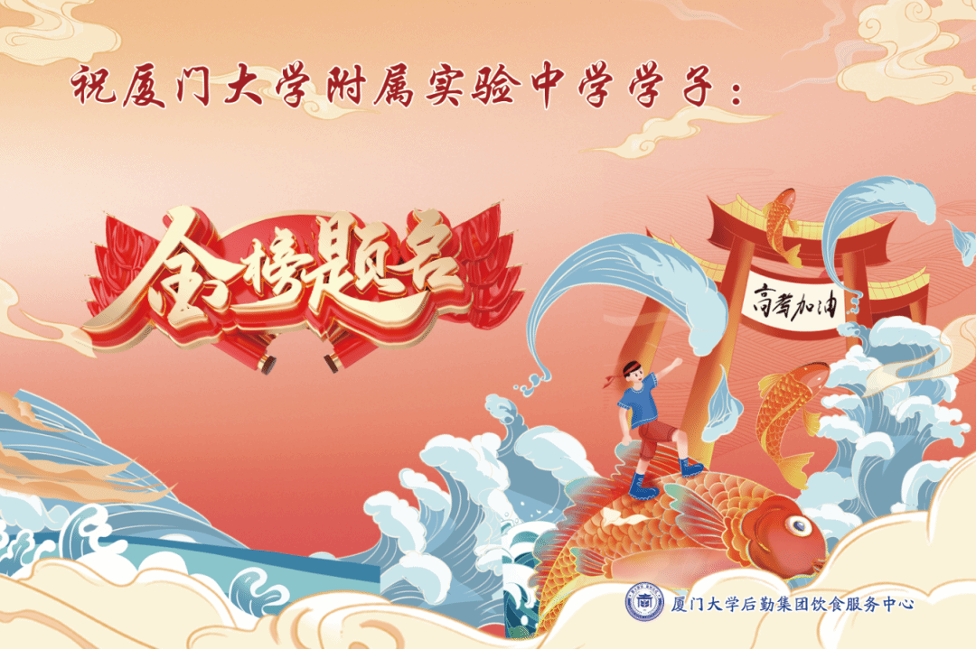 厦大附中餐厅“食”力护航学子高考