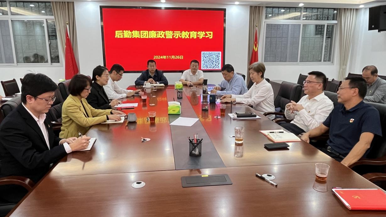后勤集团开展廉政警示教育活动